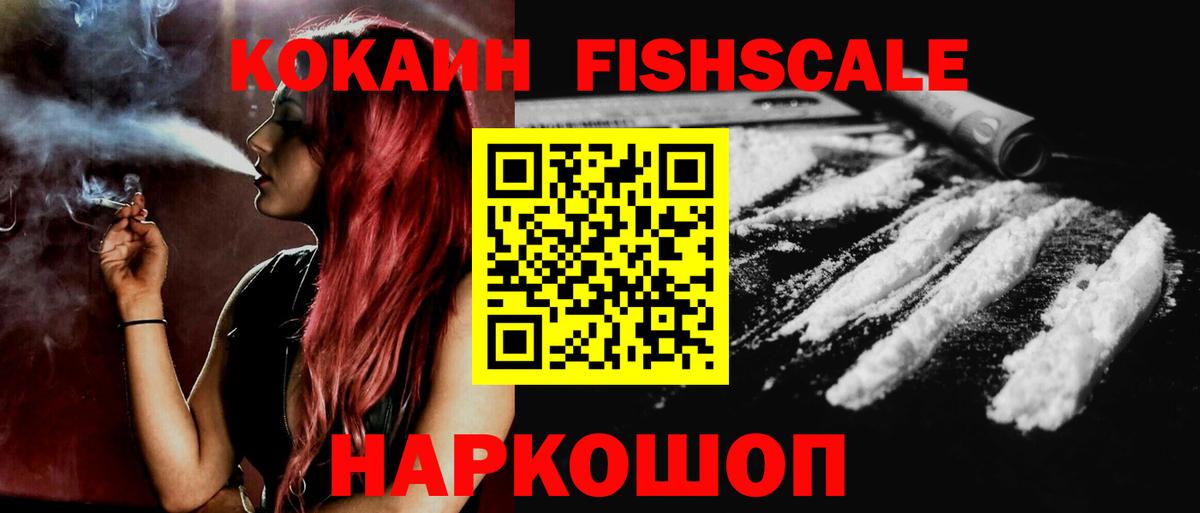 Кокаин  Кокаин Fish Scale  Вход с VPN  КОКАИН 98%  Оренбург 
