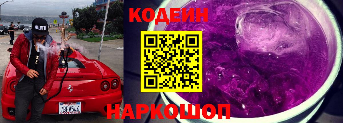 Codein Purple Drank  Вход с VPN  Кодеиновый сироп Lean Purple Drank  Оренбург 